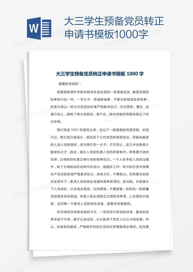 大三学生预备党员转正申请书模板1000字