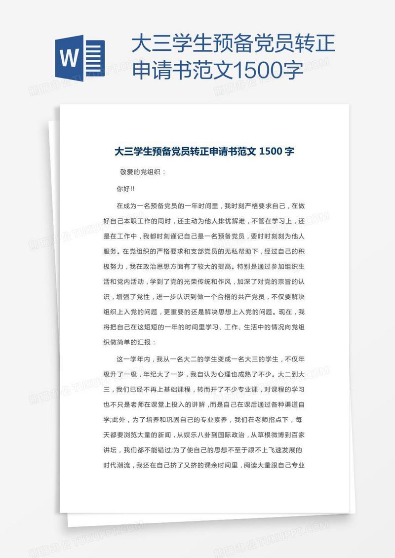 大三学生预备党员转正申请书范文1500字