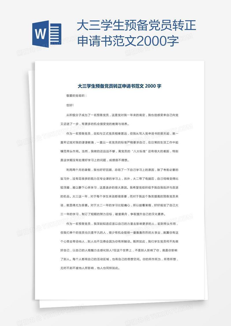 大三学生预备党员转正申请书范文2000字