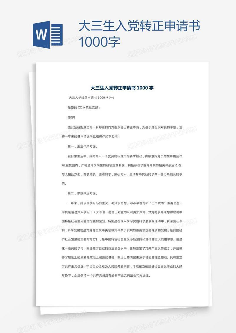 大三生入党转正申请书1000字