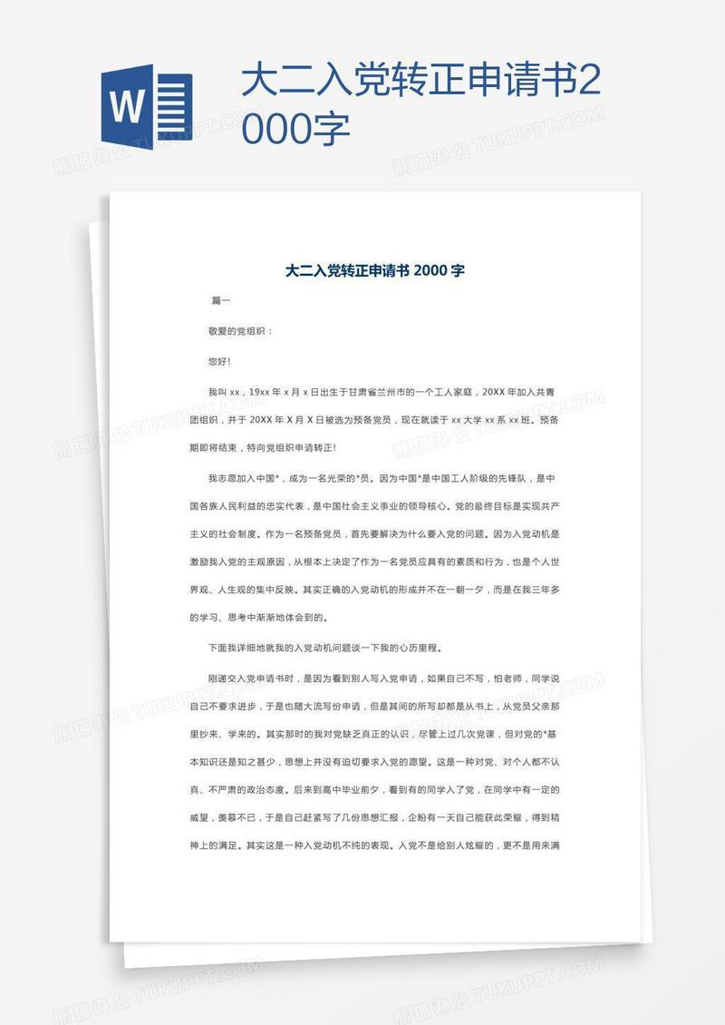 大二入党转正申请书2000字