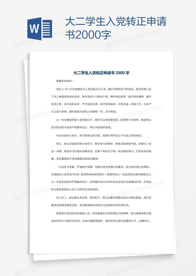 大二学生入党转正申请书2000字