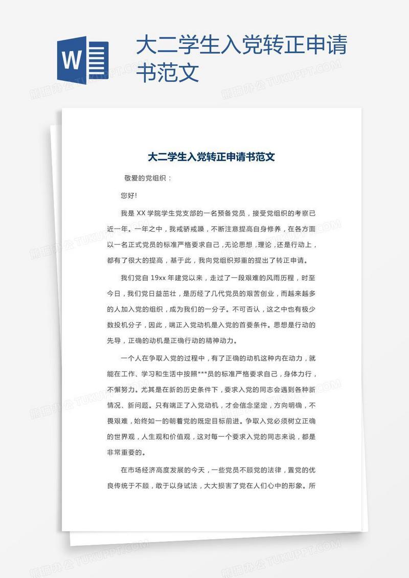 大二学生入党转正申请书范文