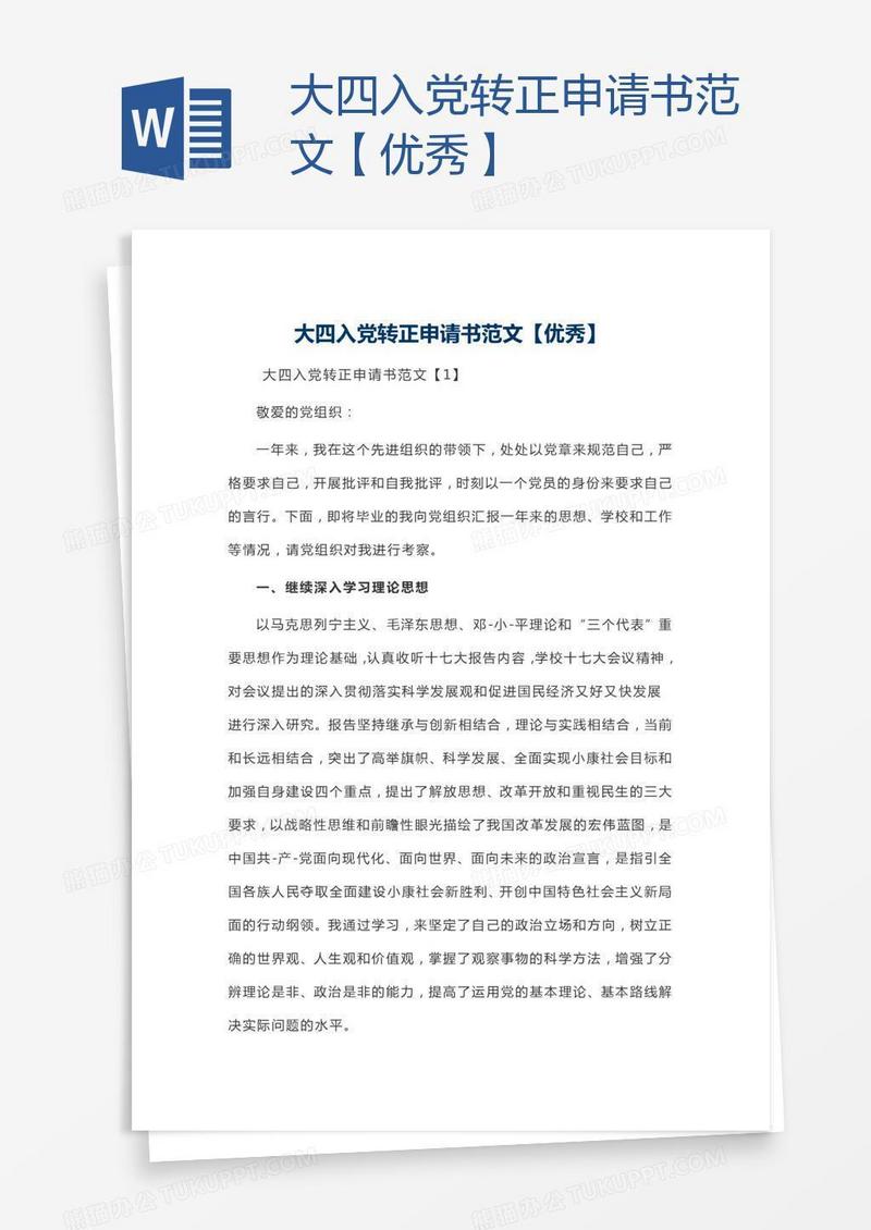 大四入党转正申请书范文【优秀】