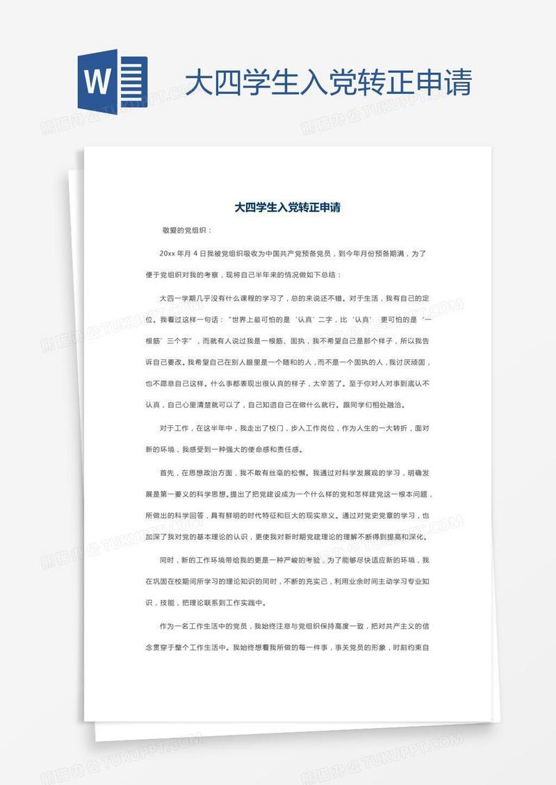 大四学生入党转正申请