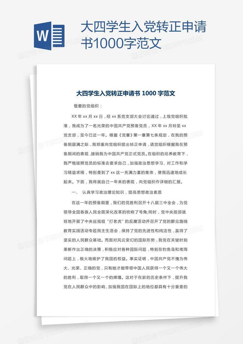 大四学生入党转正申请书1000字范文