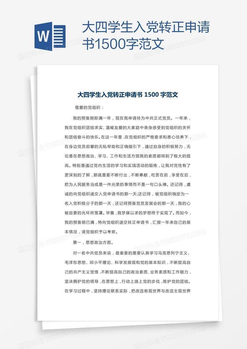 大四学生入党转正申请书1500字范文