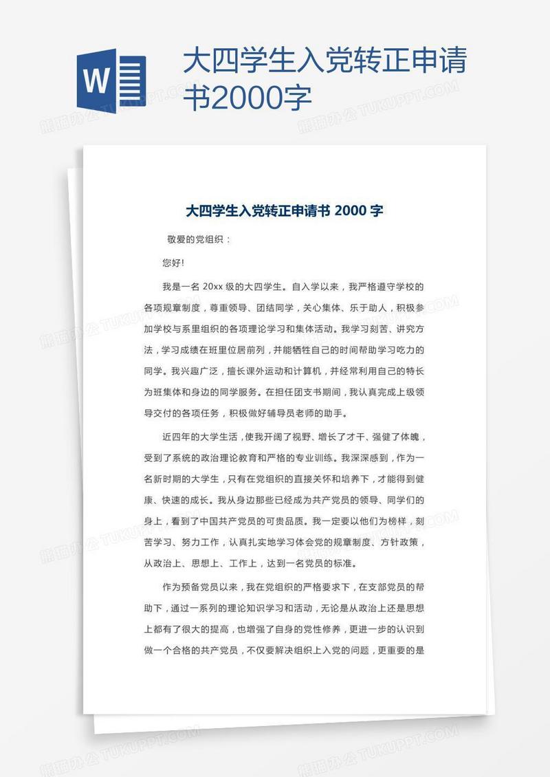 大四学生入党转正申请书2000字