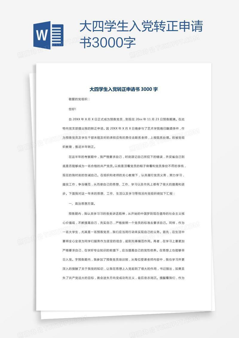 大四学生入党转正申请书3000字