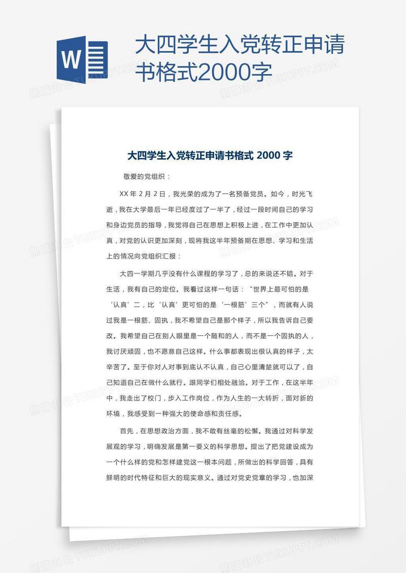 大四学生入党转正申请书格式2000字