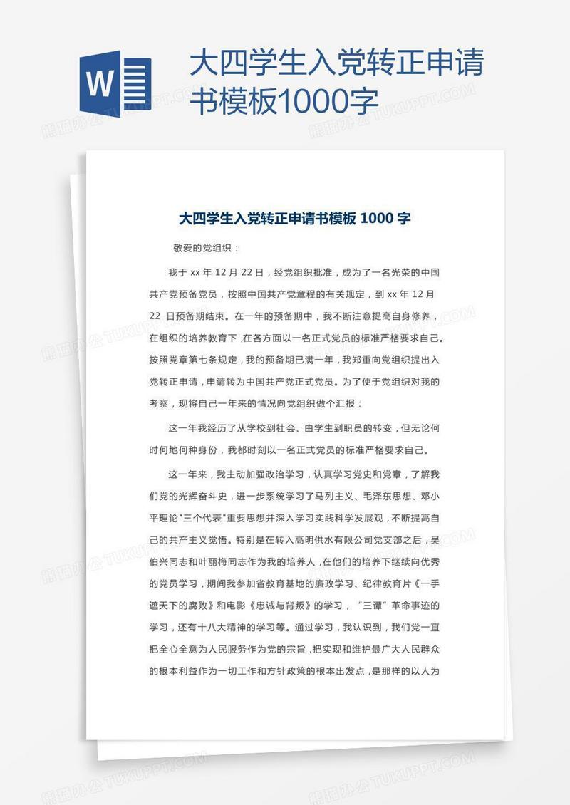 大四学生入党转正申请书模板1000字