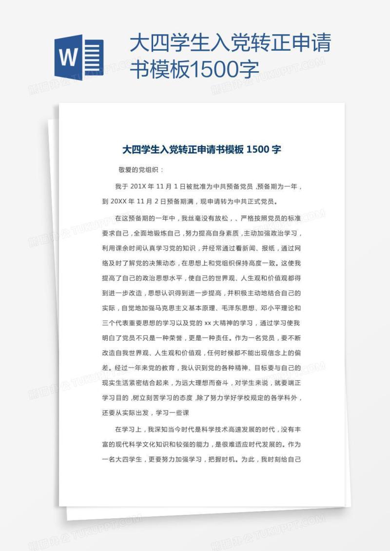 大四学生入党转正申请书模板1500字