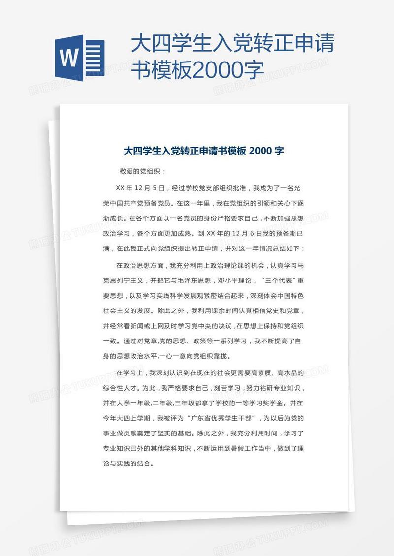 大四学生入党转正申请书模板2000字