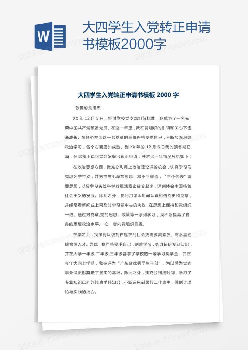 大四学生入党转正申请书模板2000字
