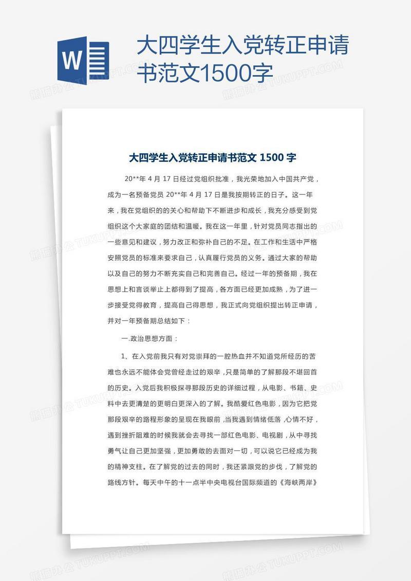 大四学生入党转正申请书范文1500字