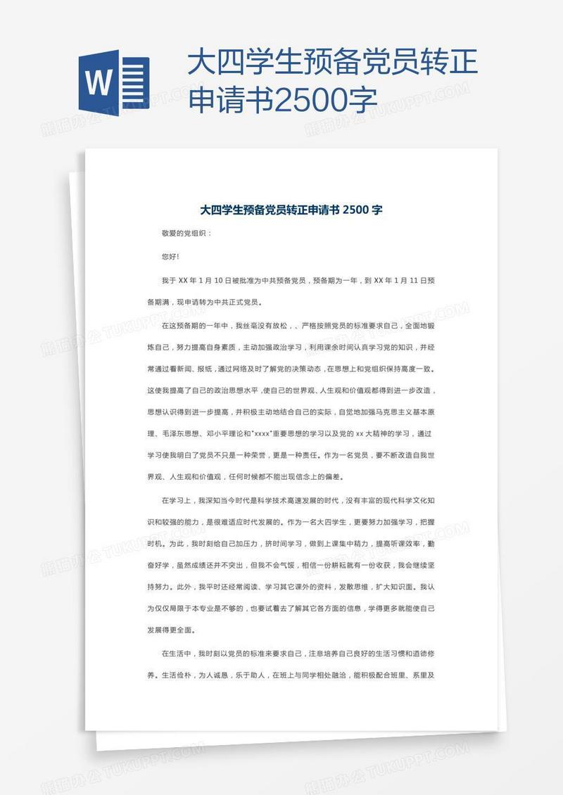 大四学生预备党员转正申请书2500字