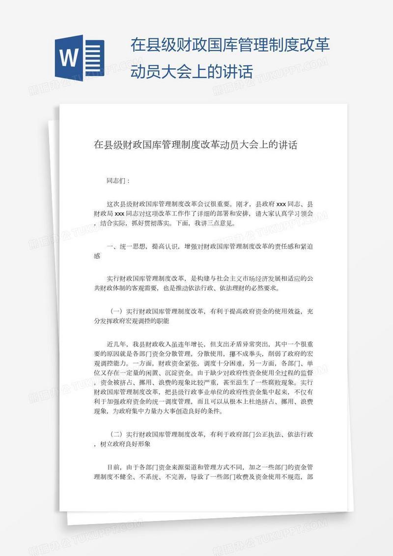 在县级财政国库管理制度改革动员大会上的讲话