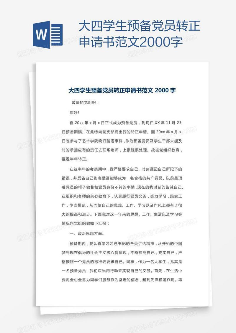 大四学生预备党员转正申请书范文2000字