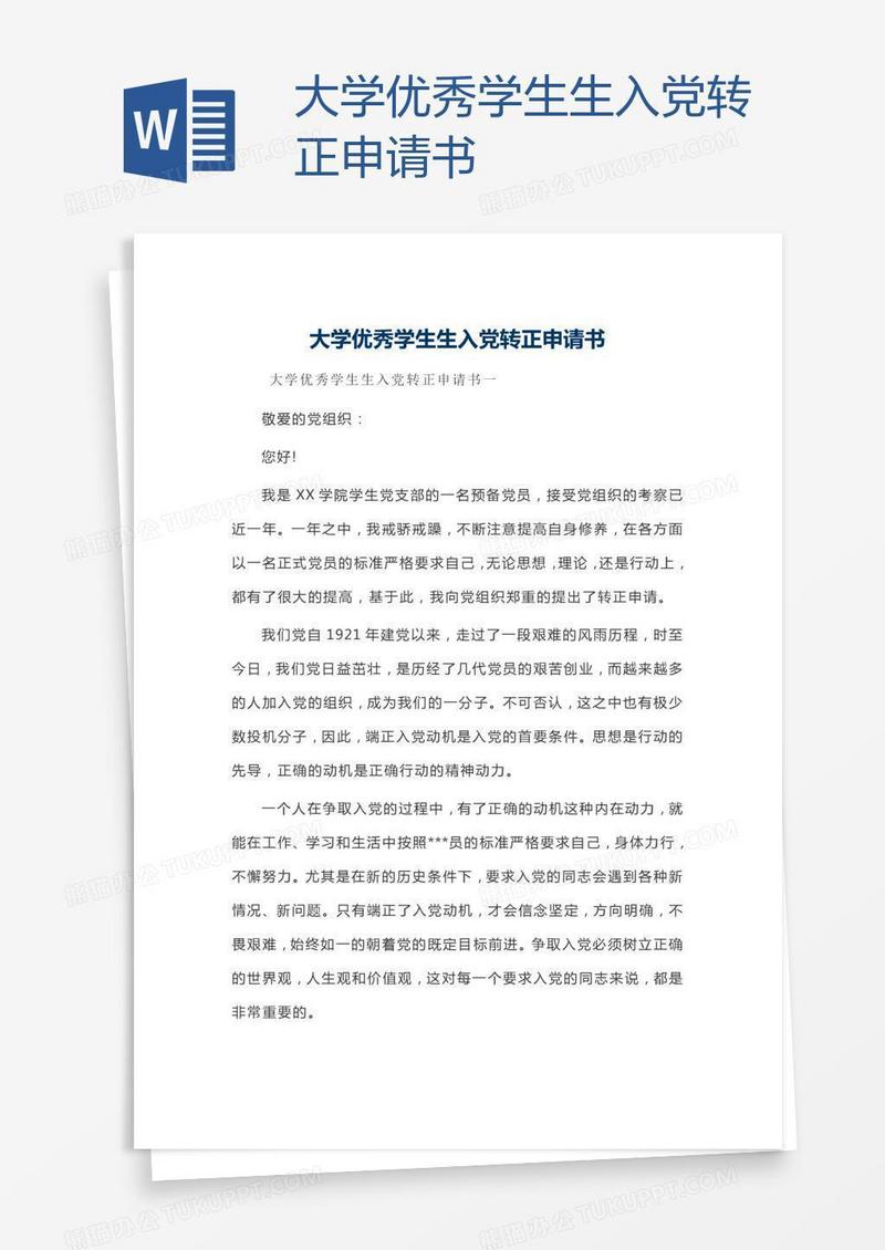大学优秀学生生入党转正申请书