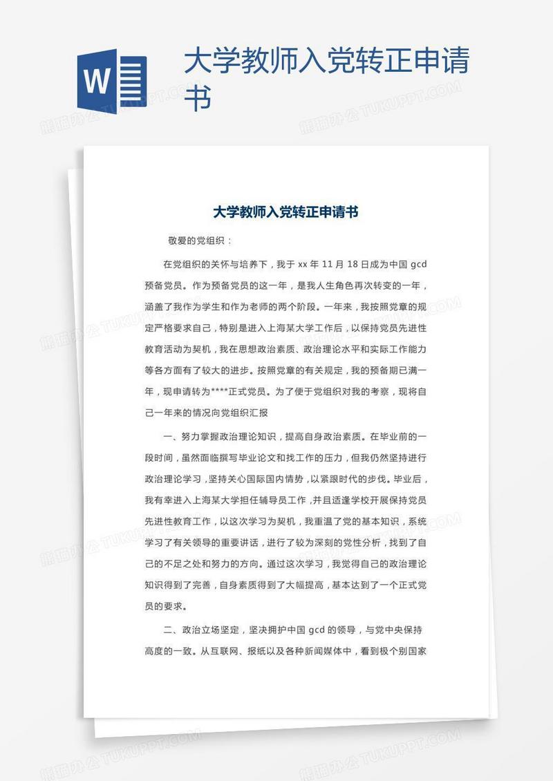 大学教师入党转正申请书