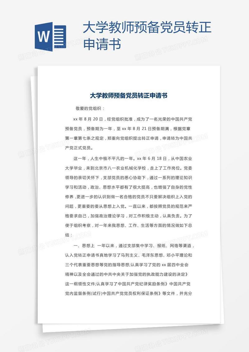 大学教师预备党员转正申请书