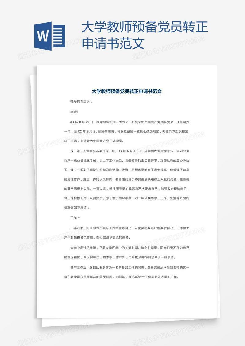 大学教师预备党员转正申请书范文