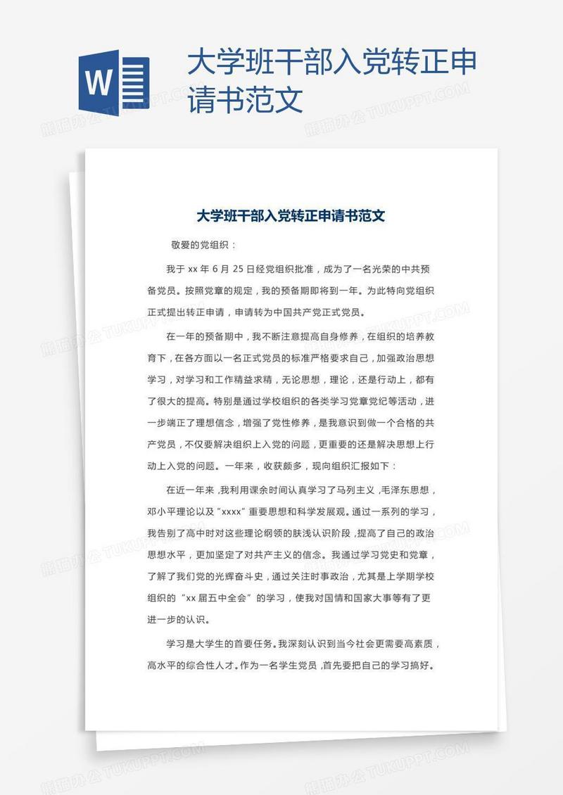 大学班干部入党转正申请书范文