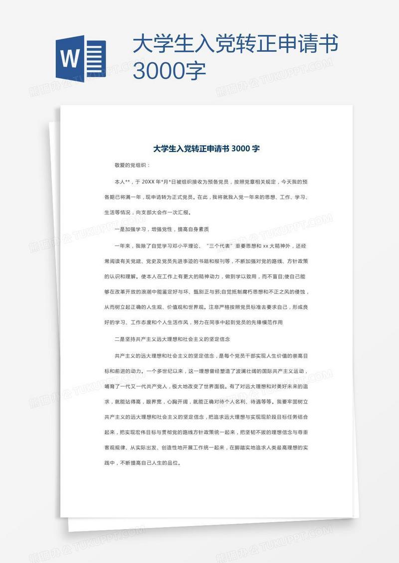 大学生入党转正申请书3000字