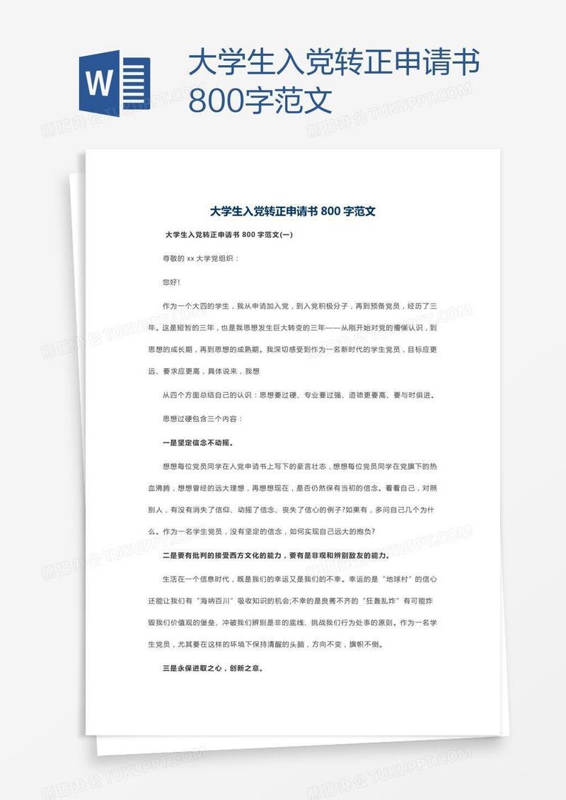 大学生入党转正申请书800字范文