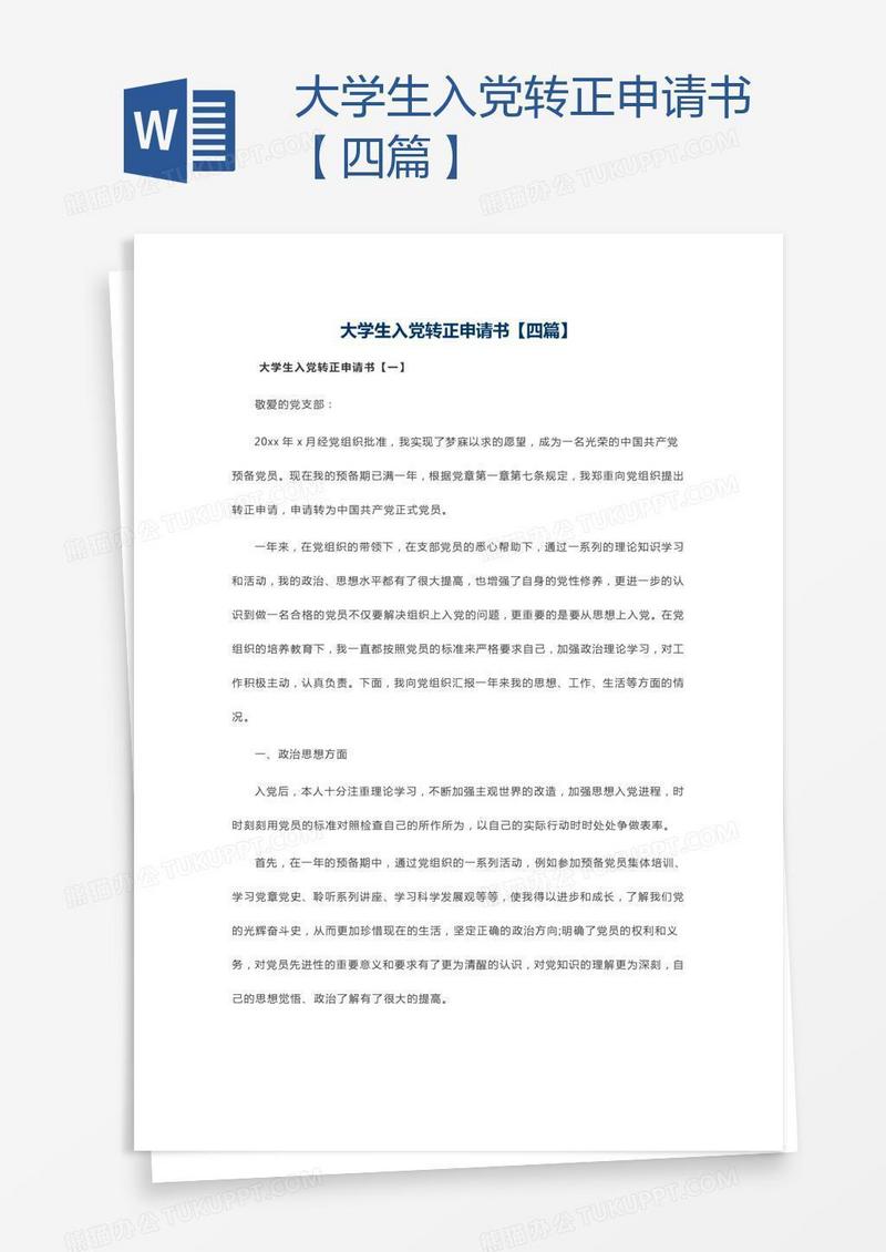 大学生入党转正申请书【四篇】