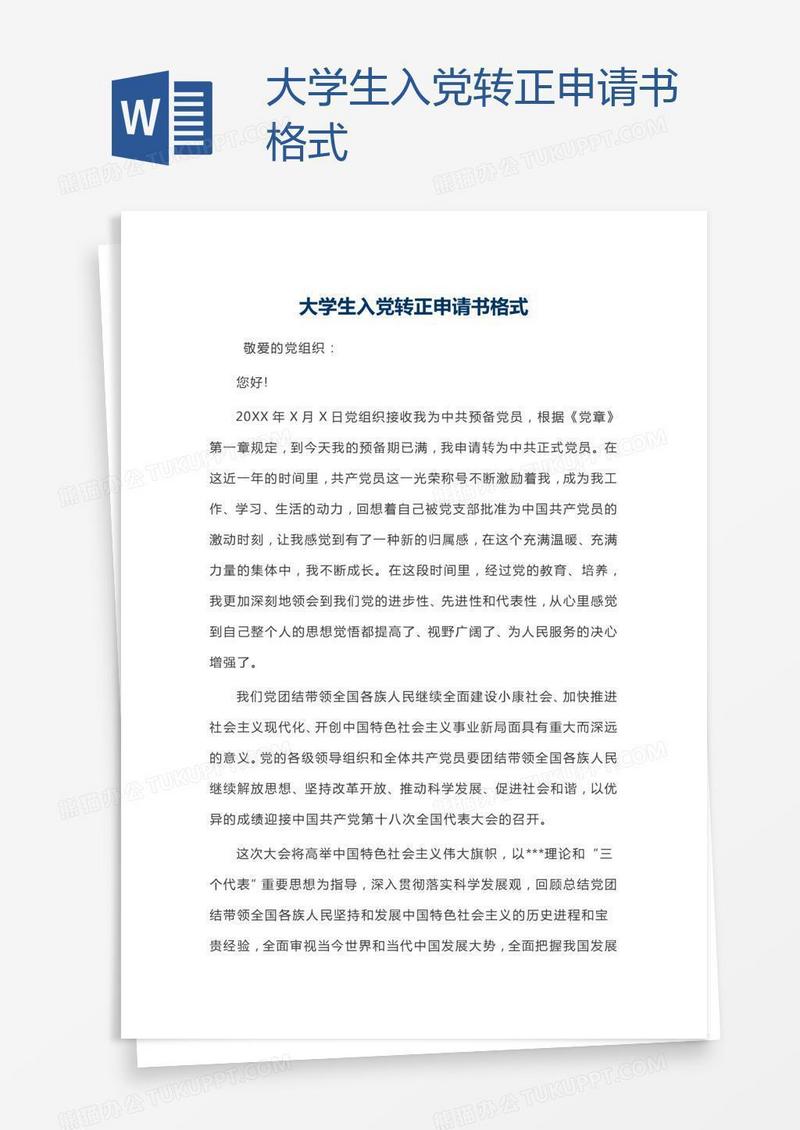 大学生入党转正申请书格式