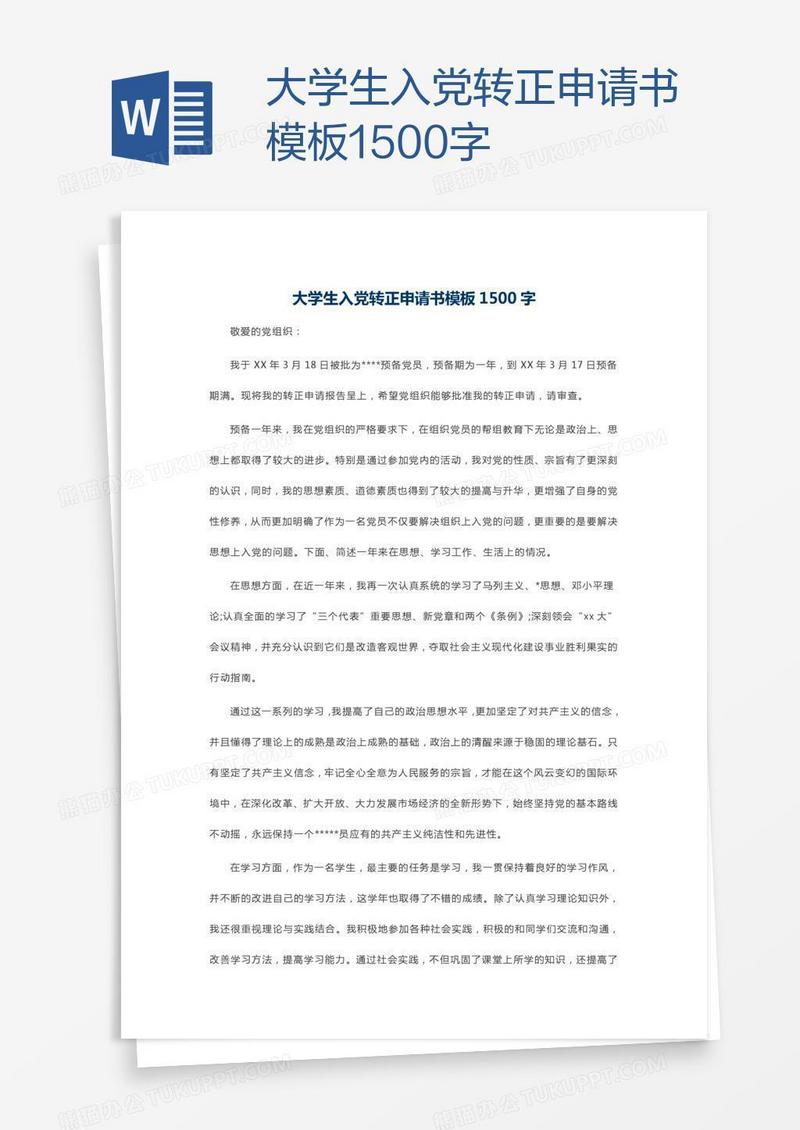 大学生入党转正申请书模板1500字