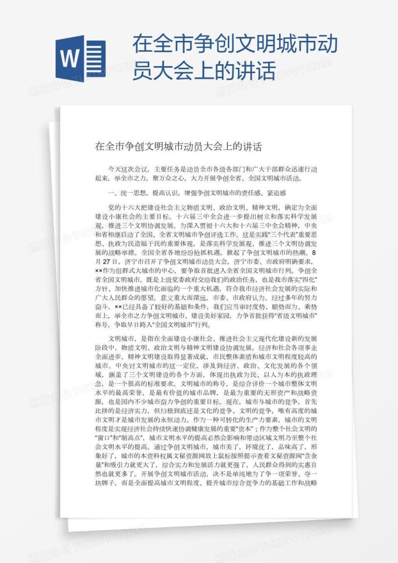 在全市争创文明城市动员大会上的讲话