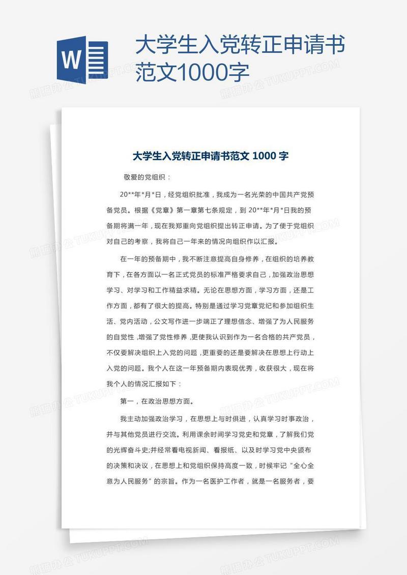 大学生入党转正申请书范文1000字