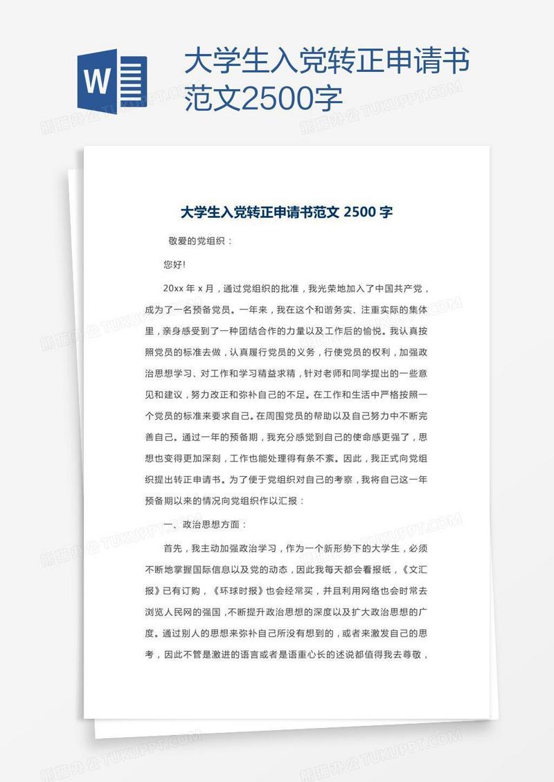 大学生入党转正申请书范文2500字