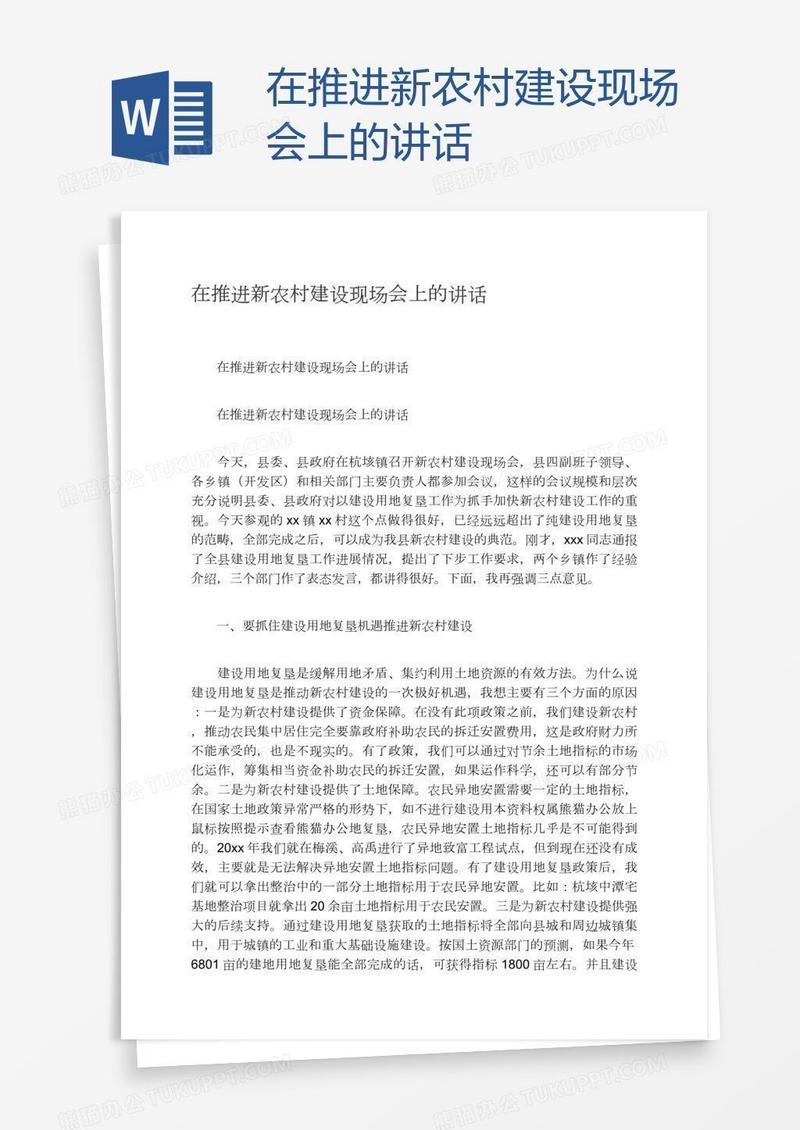 在推进新农村建设现场会上的讲话