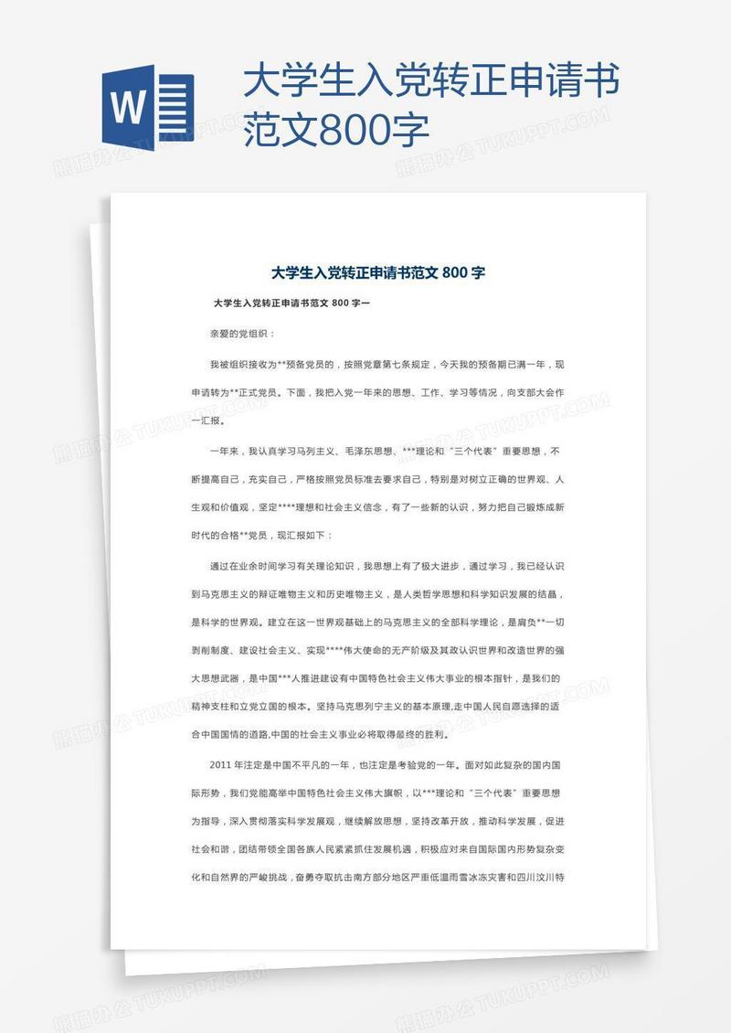 大学生入党转正申请书范文800字