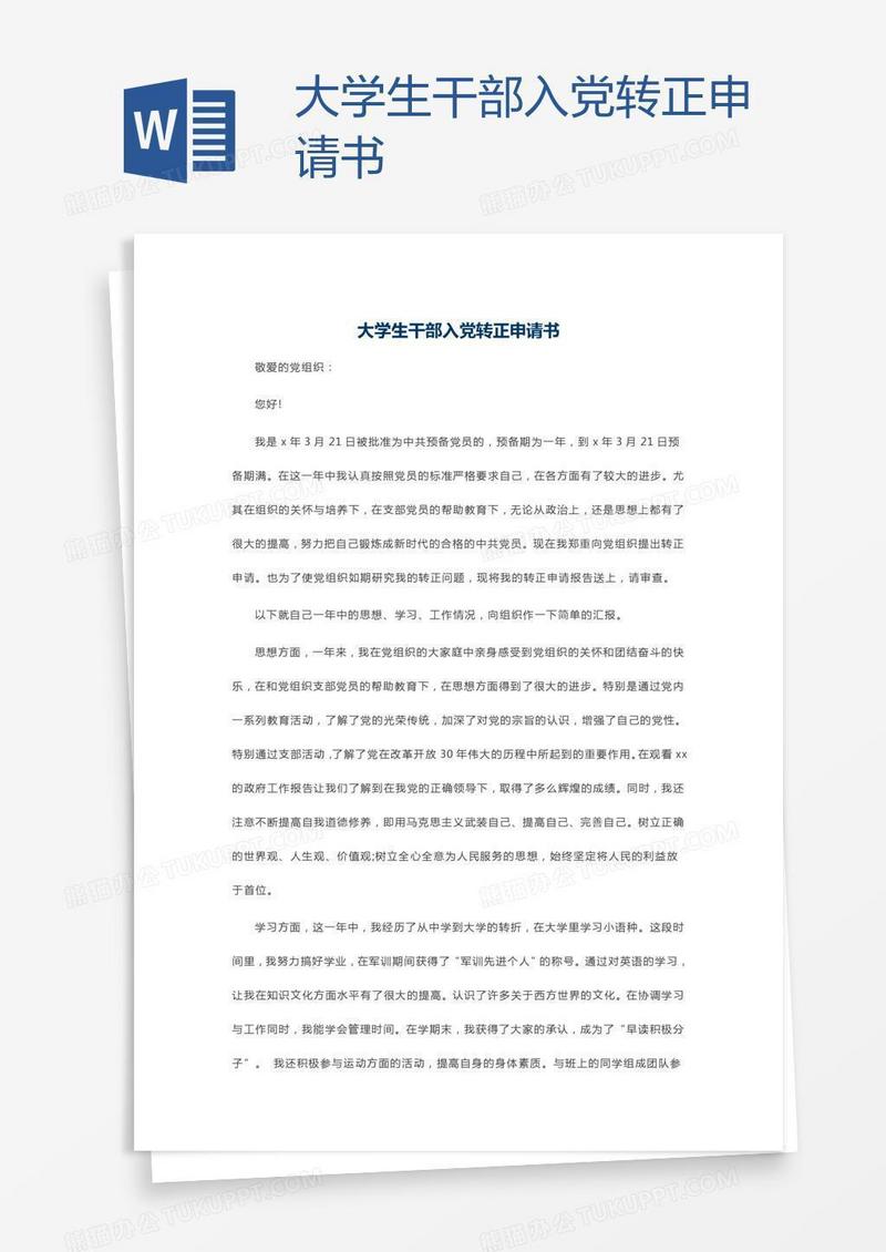 大学生干部入党转正申请书