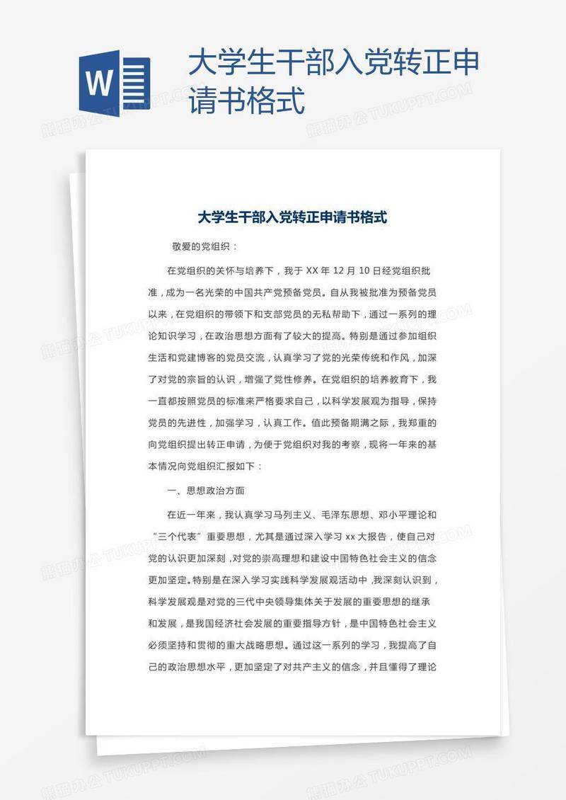 大学生干部入党转正申请书格式