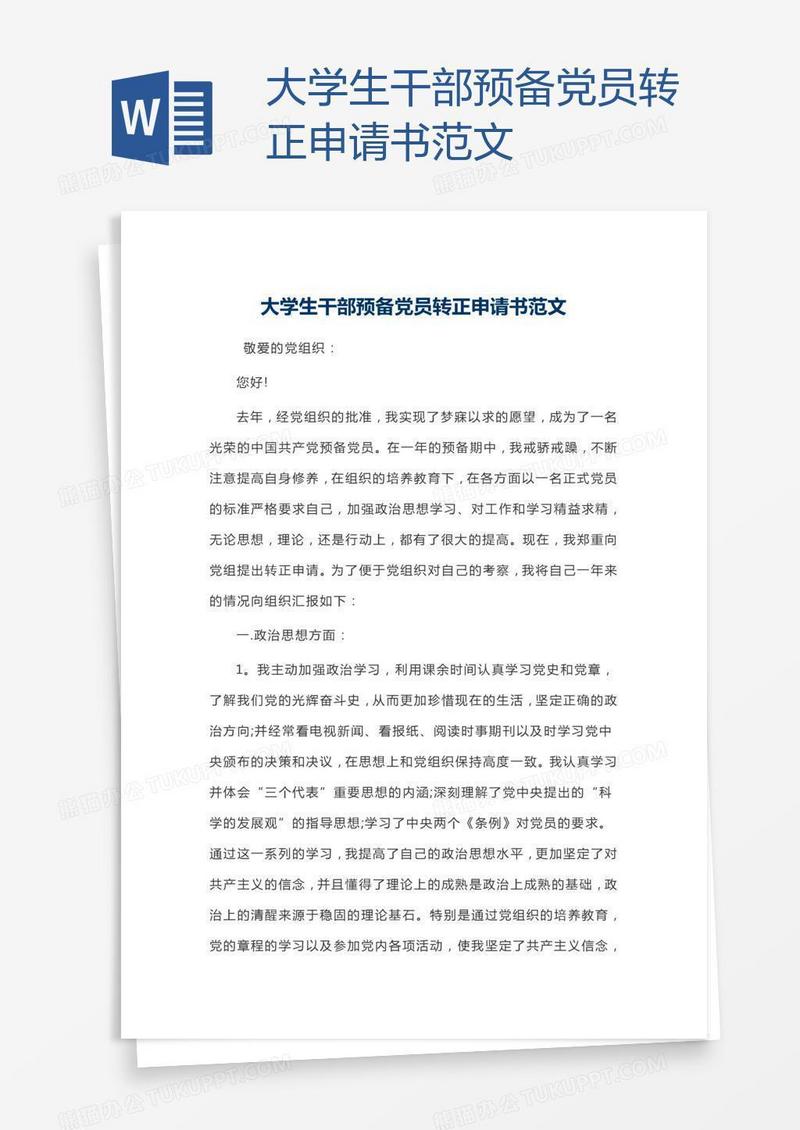 大学生干部预备党员转正申请书范文