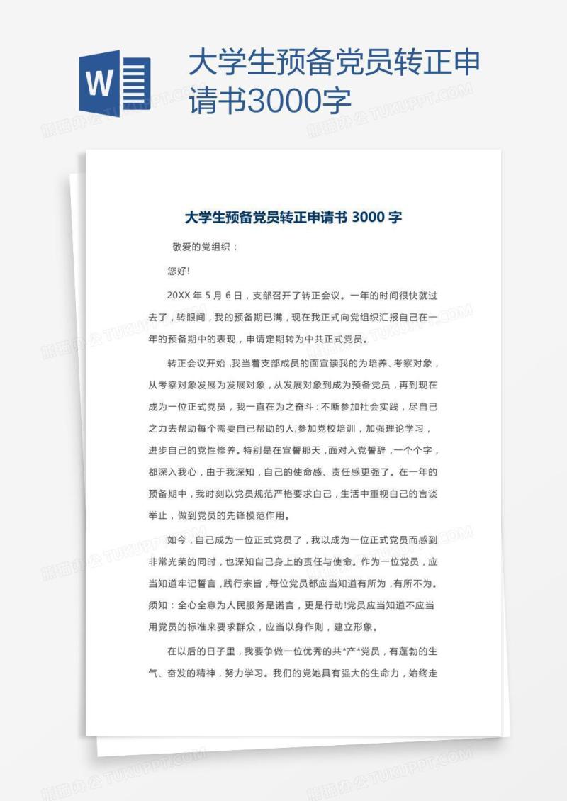 大学生预备党员转正申请书3000字