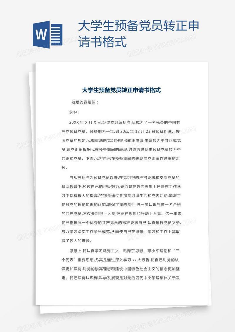 大学生预备党员转正申请书格式