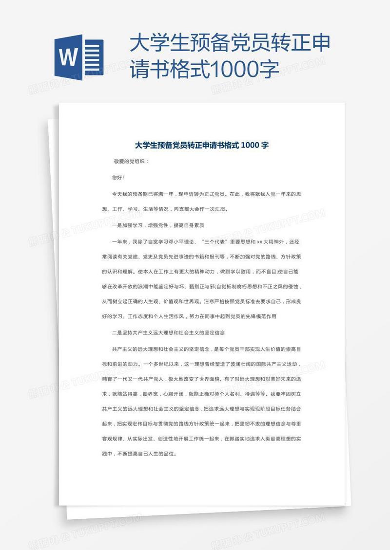 大学生预备党员转正申请书格式1000字