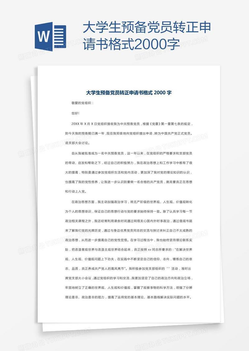 大学生预备党员转正申请书格式2000字