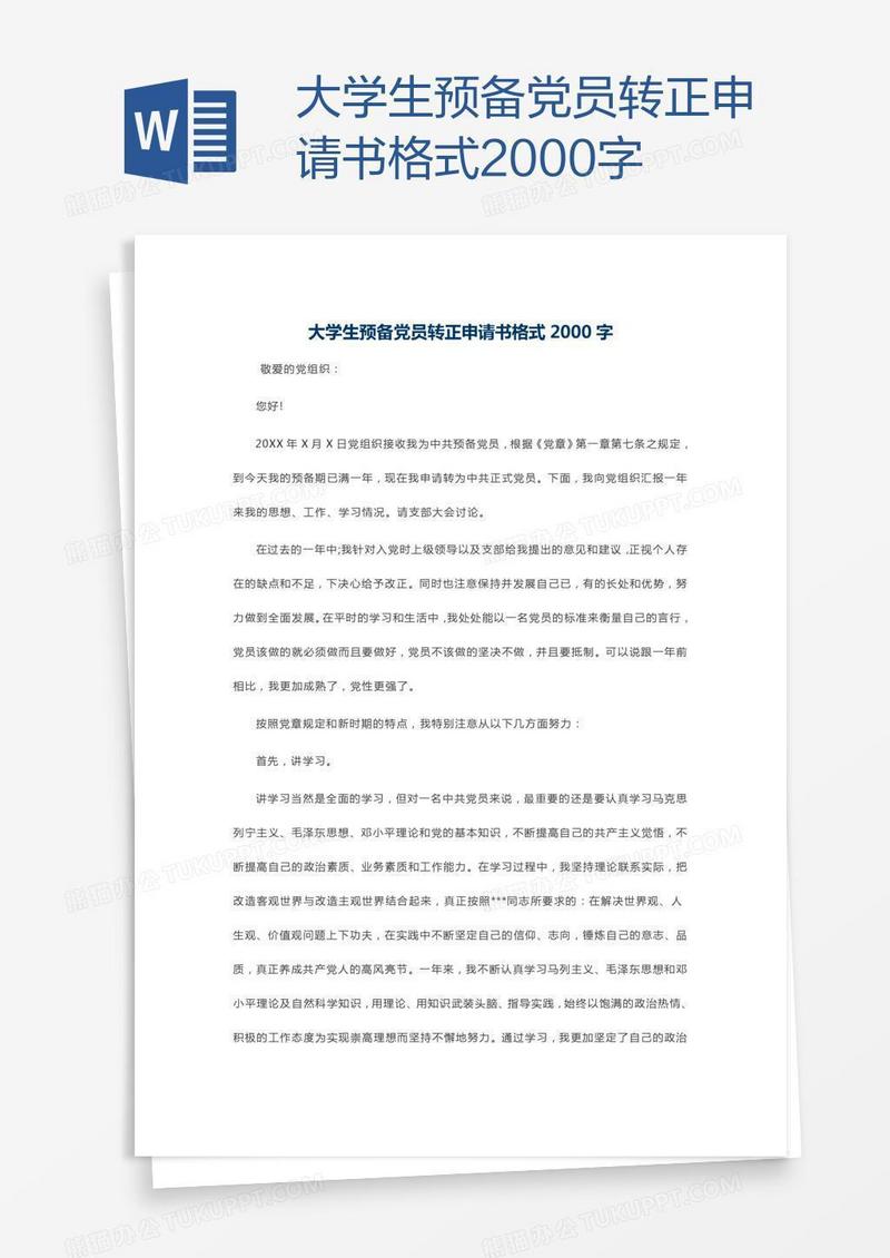 大学生预备党员转正申请书格式2000字