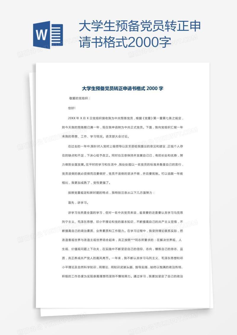 大学生预备党员转正申请书格式2000字