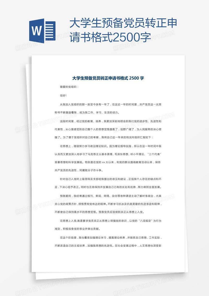 大学生预备党员转正申请书格式2500字