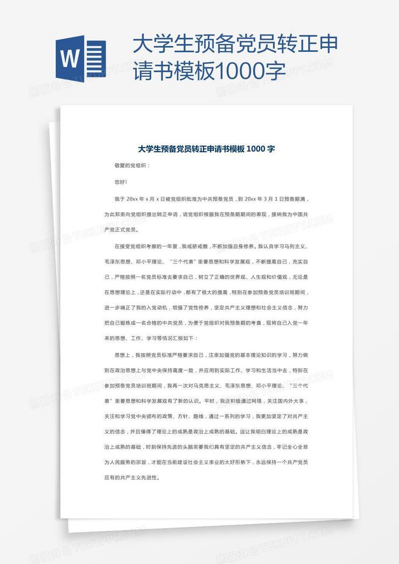 大学生预备党员转正申请书模板1000字