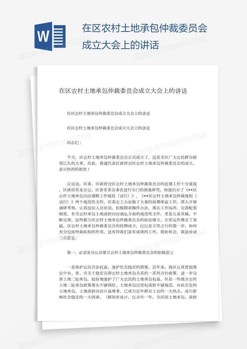 在区农村土地承包仲裁委员会成立大会上的讲话