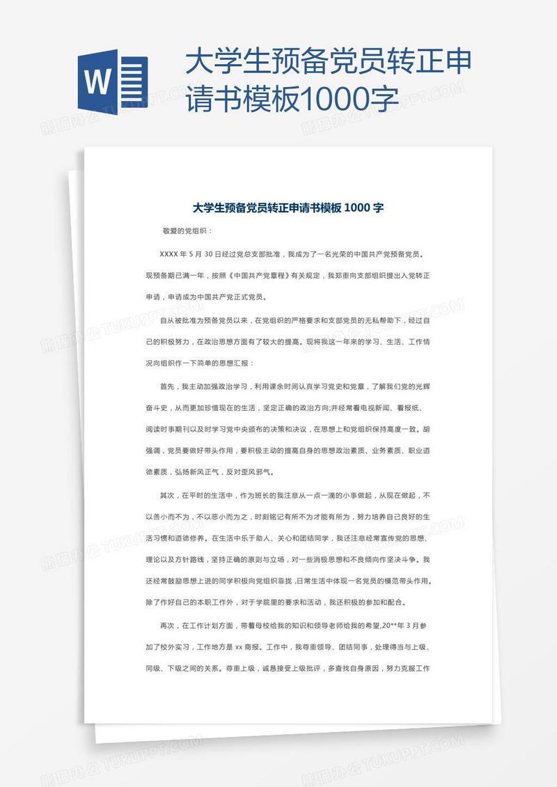 大学生预备党员转正申请书模板1000字